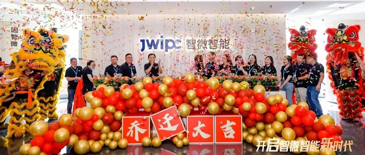 【開(kāi)啟新時(shí)代】智微智能新總部喬遷暨上市三周年慶典隆重舉行！